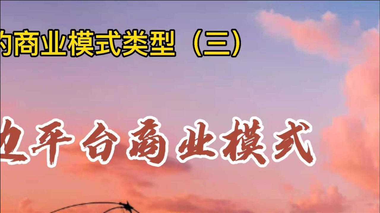 幾種常見的商業模式類型(三):多邊平臺商業模式_騰訊視頻