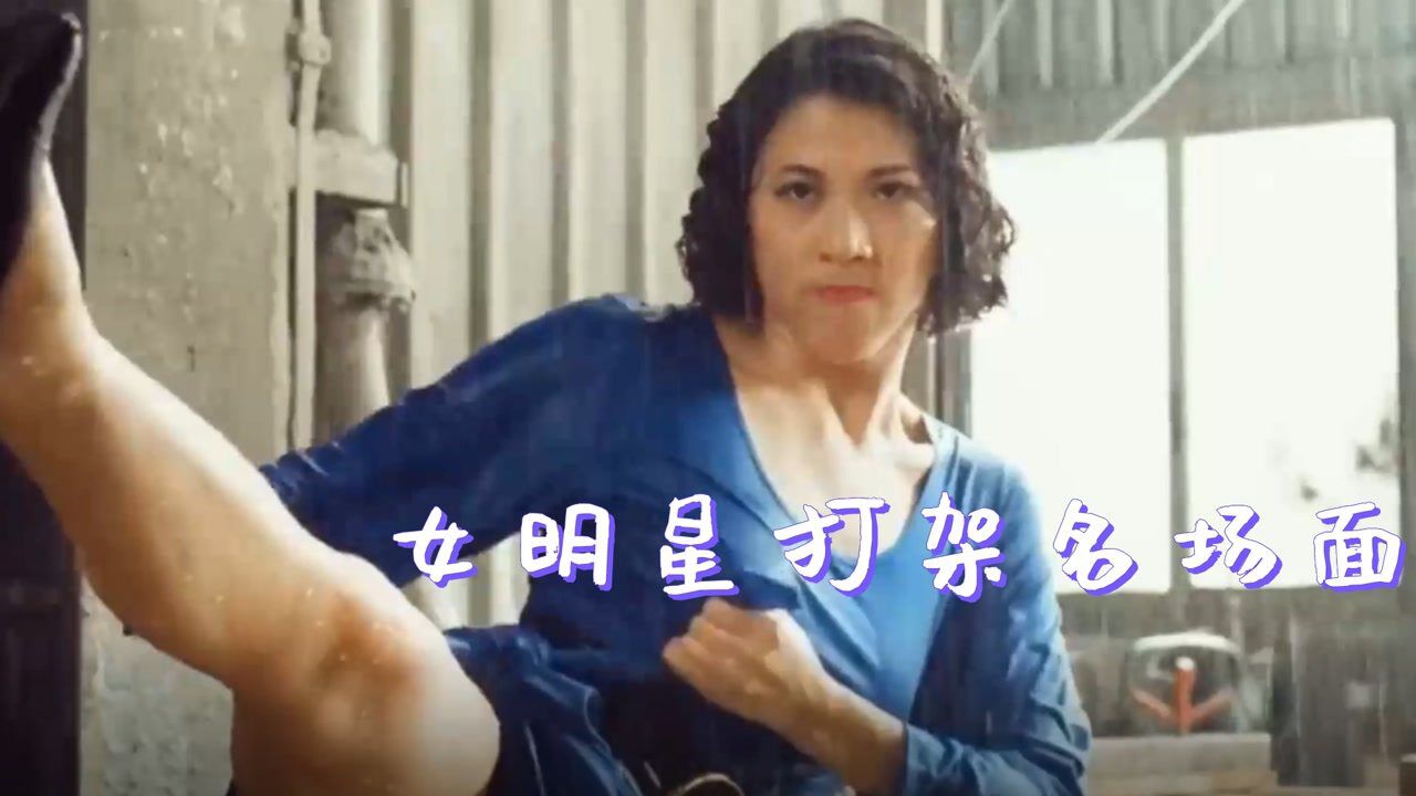 盘点:女明星疯狂打架名场面,动作利索又养眼,满屏都是大长腿_高清1080P在线观看平台_腾讯视频