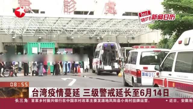 台湾疫情蔓延 三级警戒延长至6月14日