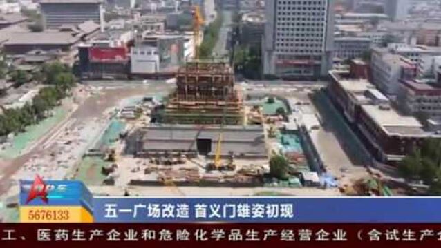 五一广场改造进行中,首义门雄姿初现,展示太原独特魅力