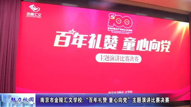 聚焦丨南京市金陵汇文学校:“百年礼赞 童心向党”主题演讲比赛决赛