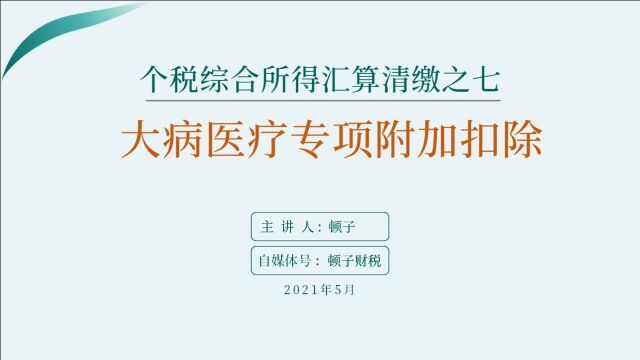 个税综合所得汇算清缴之七:大病医疗专项附加扣除