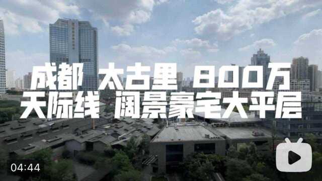 成都 市中心 天际线 阔景豪宅 大平层 实景看房 楼盘项目:九龙仓 时代豪庭 三期 地址:成都 锦江区 东大街芷泉段188号 面积:175平 户型:三房 三卫