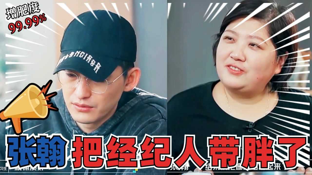 明星和经纪人趣事张翰带胖经纪人范丞丞拉经纪人冲业绩