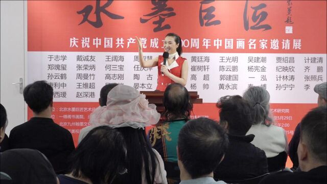 庆祝中国共产党成立100周年中国画名家邀请展在京开幕