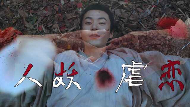 《奇花记》上演人妖虐恋,你死我生的血腥爱情