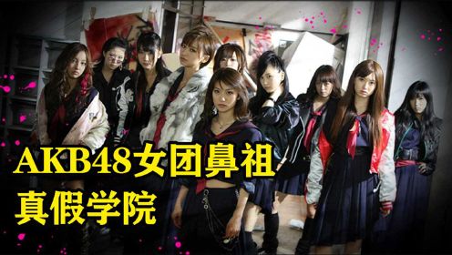 女团鼻祖AKB48 真假学院 偶像产业的崛起