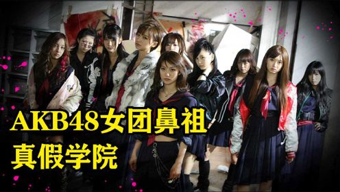 女团鼻祖AKB48 真假学院 偶像产业的崛起