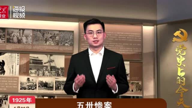 党史上的今天丨“五卅惨案”发生