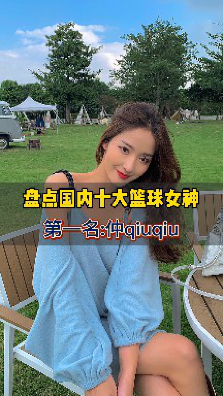 盘点国内十大篮球女神第一名仲qiuqiu是我见过打篮球最漂亮的女生