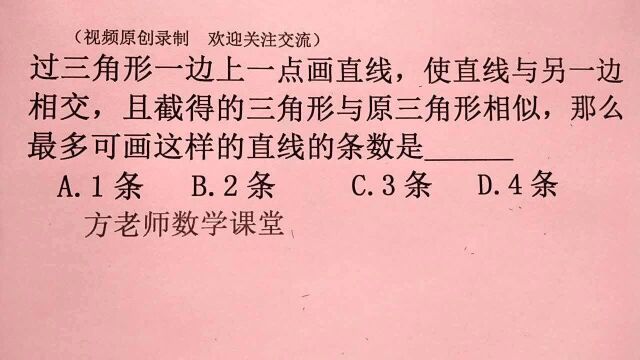 方哲数学:过三角形一点画直线,与原三角形相似,可以画有几条?