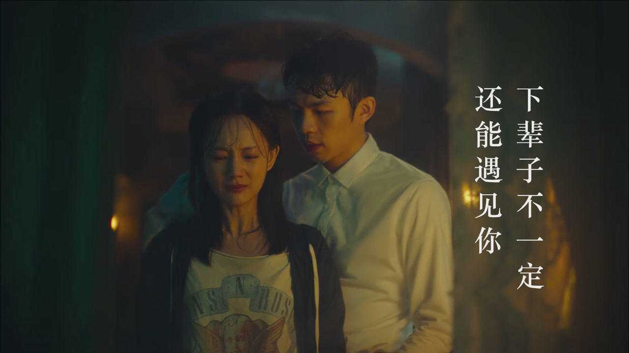 《下辈子不一定还能遇见你》原唱MV，相遇不易，彼此珍惜！_高清