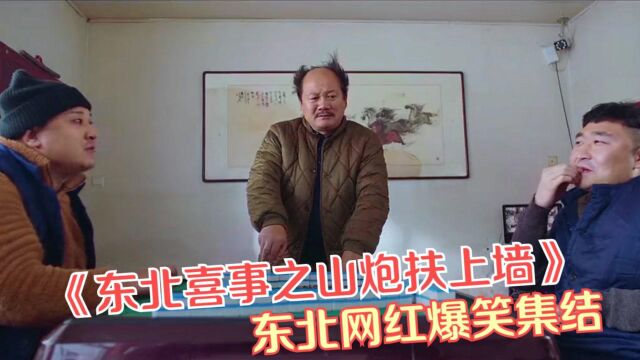 荐片:《东北喜事之山炮扶上墙》谢广坤被扶上墙,东北网红爆笑集结#《东北喜事》短视频大赛#