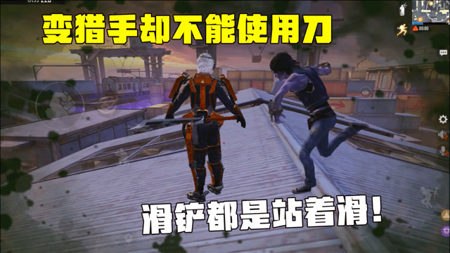 突变团竞离奇事件变猎手却不能使用刀滑铲都是站着滑