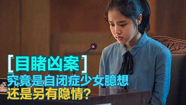 自闭症少女目睹凶案,出庭作证被冤枉,韩国高分电影《证人》#电影种草指南短视频大赛#