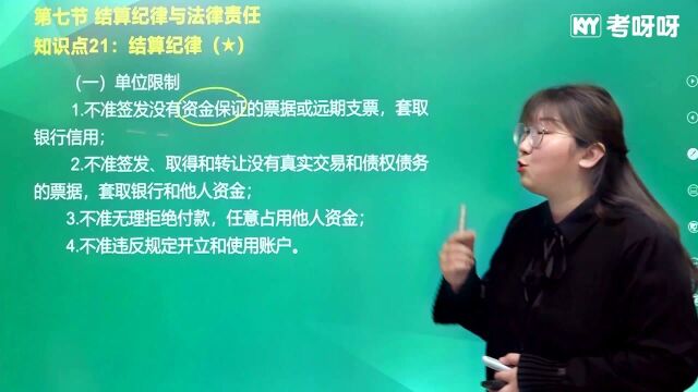 2021考呀呀加菲猫老师初级经济法基础第三章知识点21结算纪律