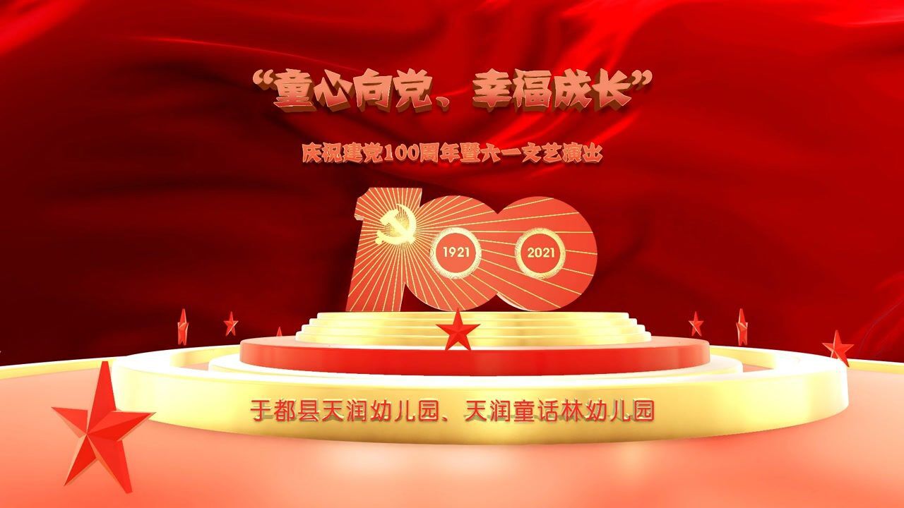 童心向党幸福成长庆祝建党100周年暨六一文艺演出于都县天润幼儿园