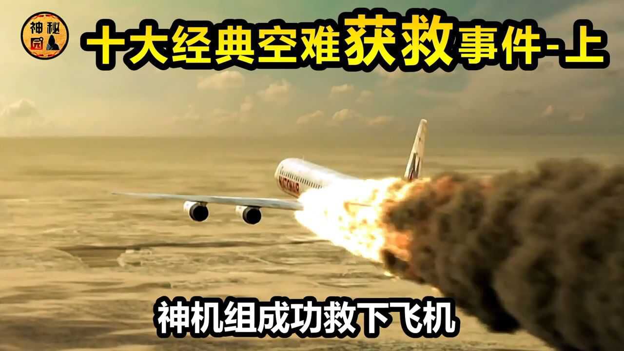 十大经典空难得救案例，飞机坠毁前，飞行员是如何救回飞机的，上集1-6《空中浩劫》系列_高清