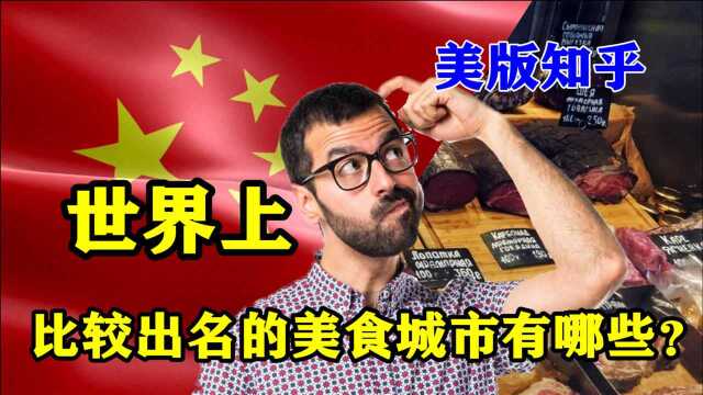 美版知乎热议:在世界上,比较出名的美食城市有哪些?