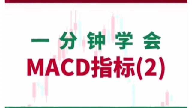 一分钟学会MACD(二)技术形态之Macd金叉