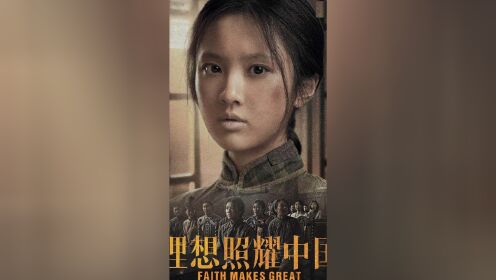 《理想照耀中国》之八妹,用歌声传递信仰 #向建党百年献礼电视剧短