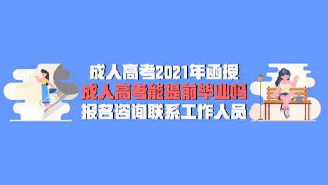 成人高考能提前毕业吗?