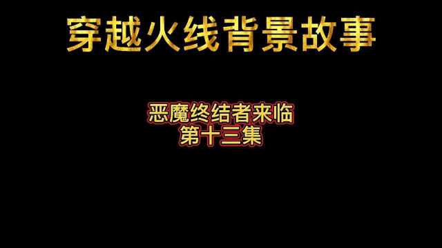 穿越火线背景故事:恶魔终结者来临(第十三集)