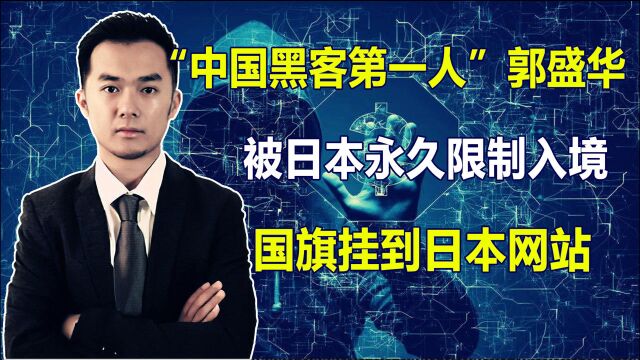 为维护中国网络安全,让日本网络瘫痪一周,被日本永久限制入境