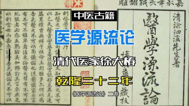 清代名医徐大椿与《医学源流论》