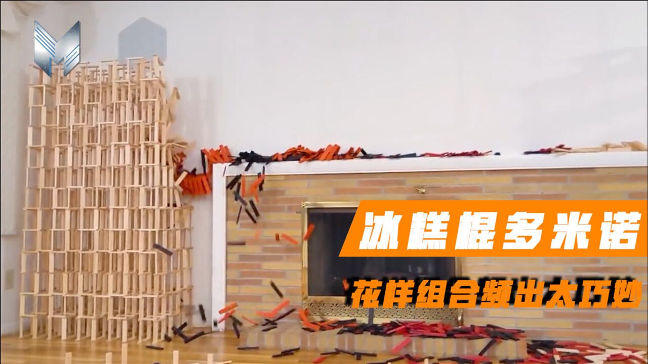 不可思议冰糕棍也能摆成多米诺骨牌花样组合频出太巧妙
