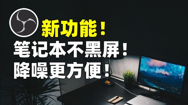 只需1招!即可解决笔记本直播黑屏、直播有噪音电流音滋滋滋声等问题 OBS直播教学 手游直播教程