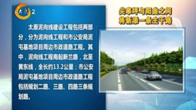 太原:尖草坪与阳曲之间将新添一条主干路,全长约13.2公里