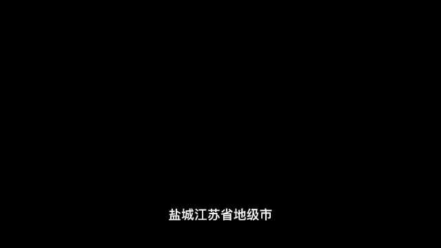 我是盐城人