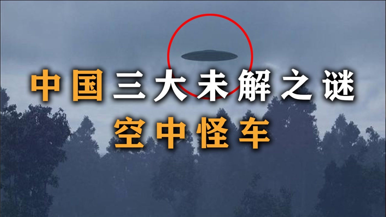 外星人真的来过贵州空中怪车事件中的神秘光球到底是什么