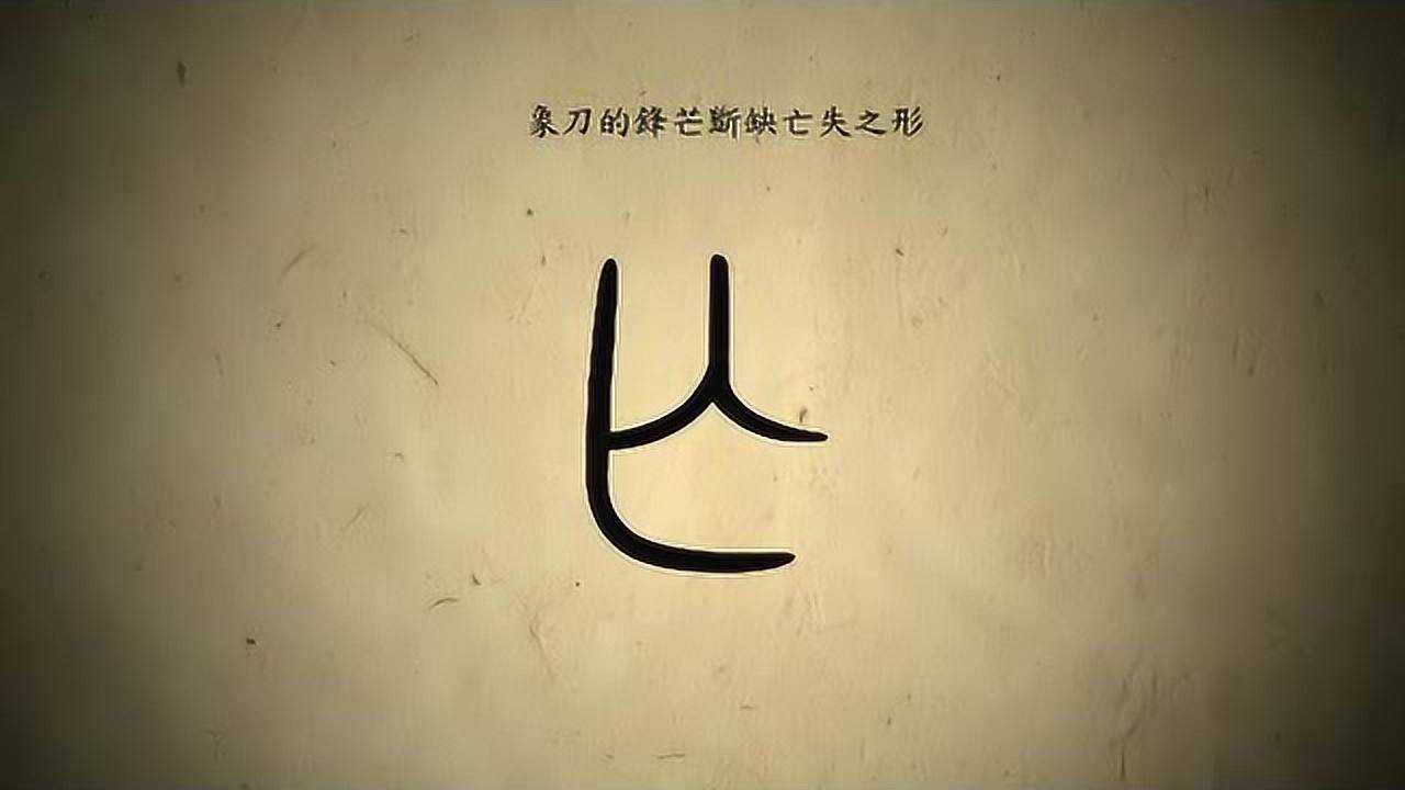 汉字演变百例之亡字说文解字注亾逃也从入28凡亡之属皆从亡