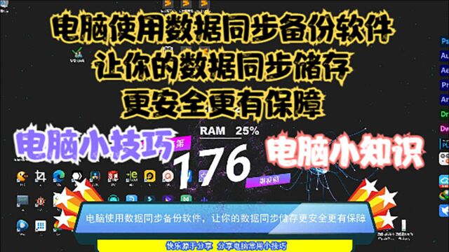 电脑使用数据同步备份软件,让你的数据同步储存更安全更有保障