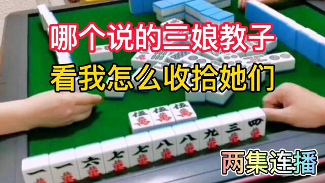 四川麻将:哪个说的三娘教子?麻神在此,看完怎么收拾她们