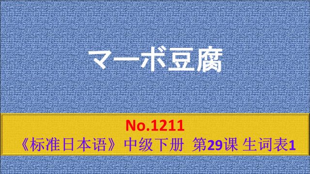 日语学习:宫保鸡丁、麻婆豆腐