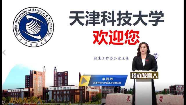 天津科技大学 :格物致知诚天下,以你携手未来