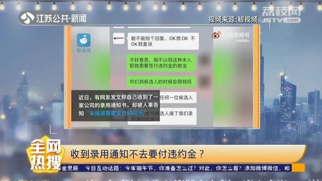 毕业季求职 远离求职陷阱!收到录用通知不去要付违约金?