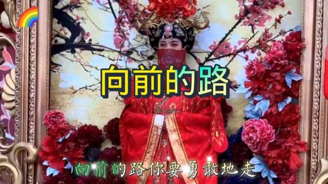 向前的路.