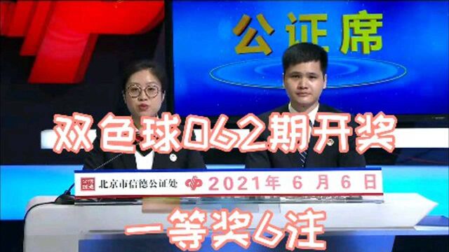 福彩双色球第062期开奖出炉,一等奖6注