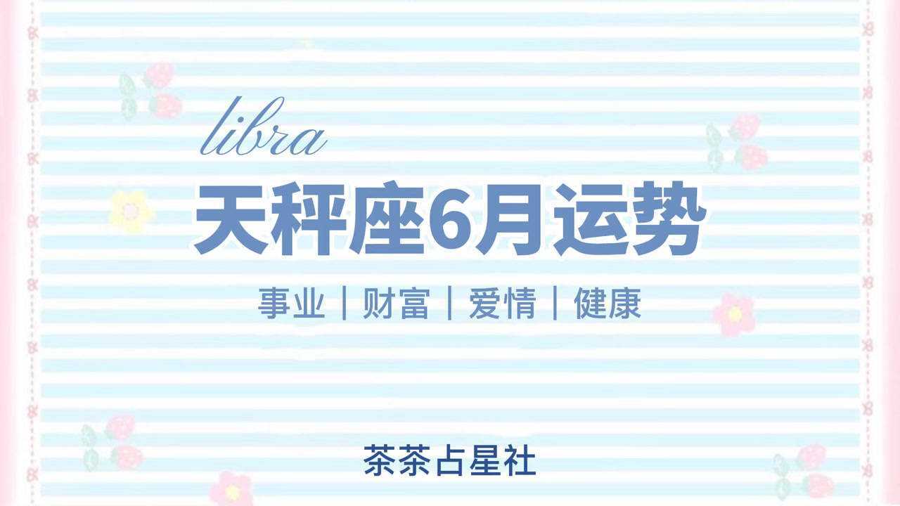 2021年天秤座六月份运势解析