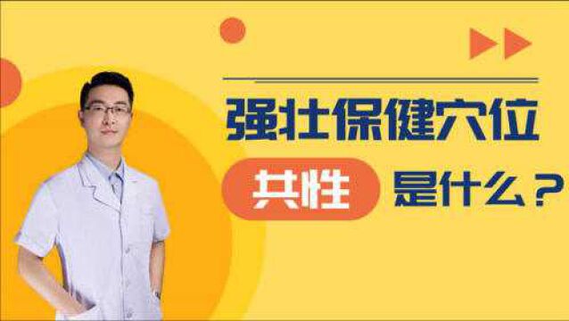 这些都是强壮保健穴,每个穴位穴性很重要,学会了才能更好应用!