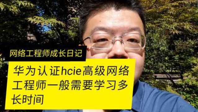 华为高级网络工程师HCIE或者软考高级多长时间可以搞定