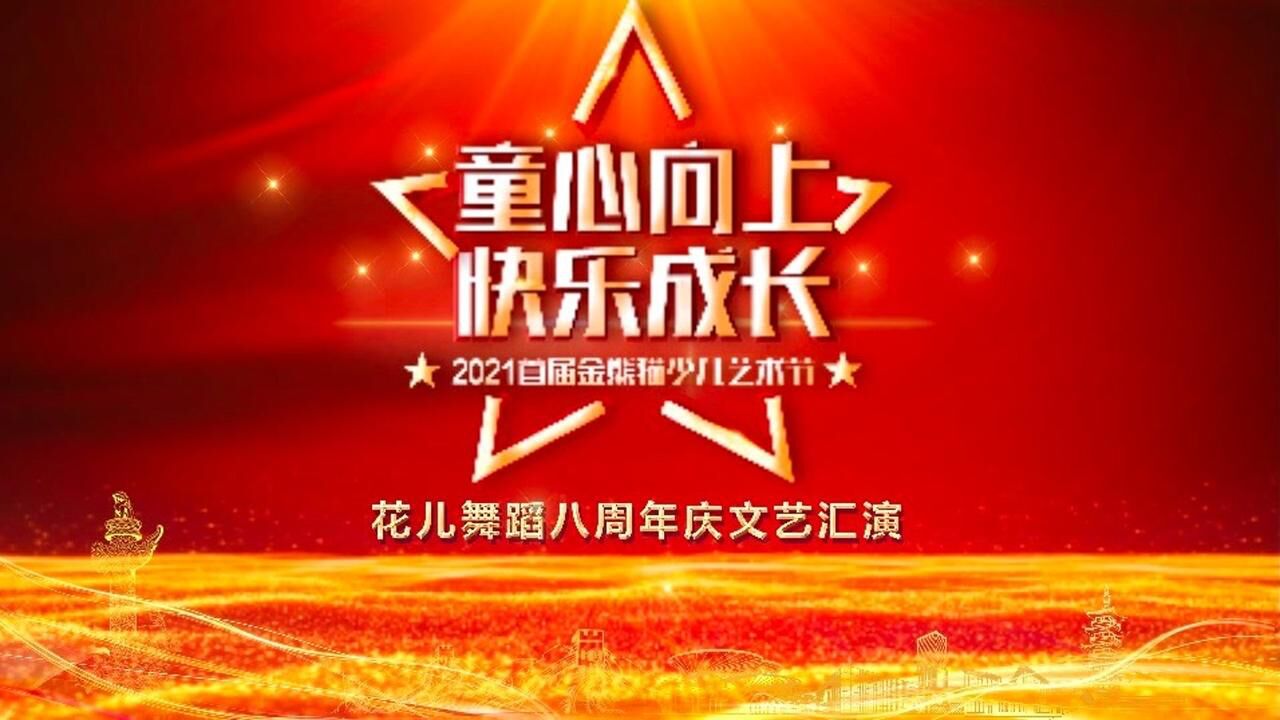 童心向上,快乐成长2021首届金熊猫少儿艺术节花儿舞蹈八周年庆文艺