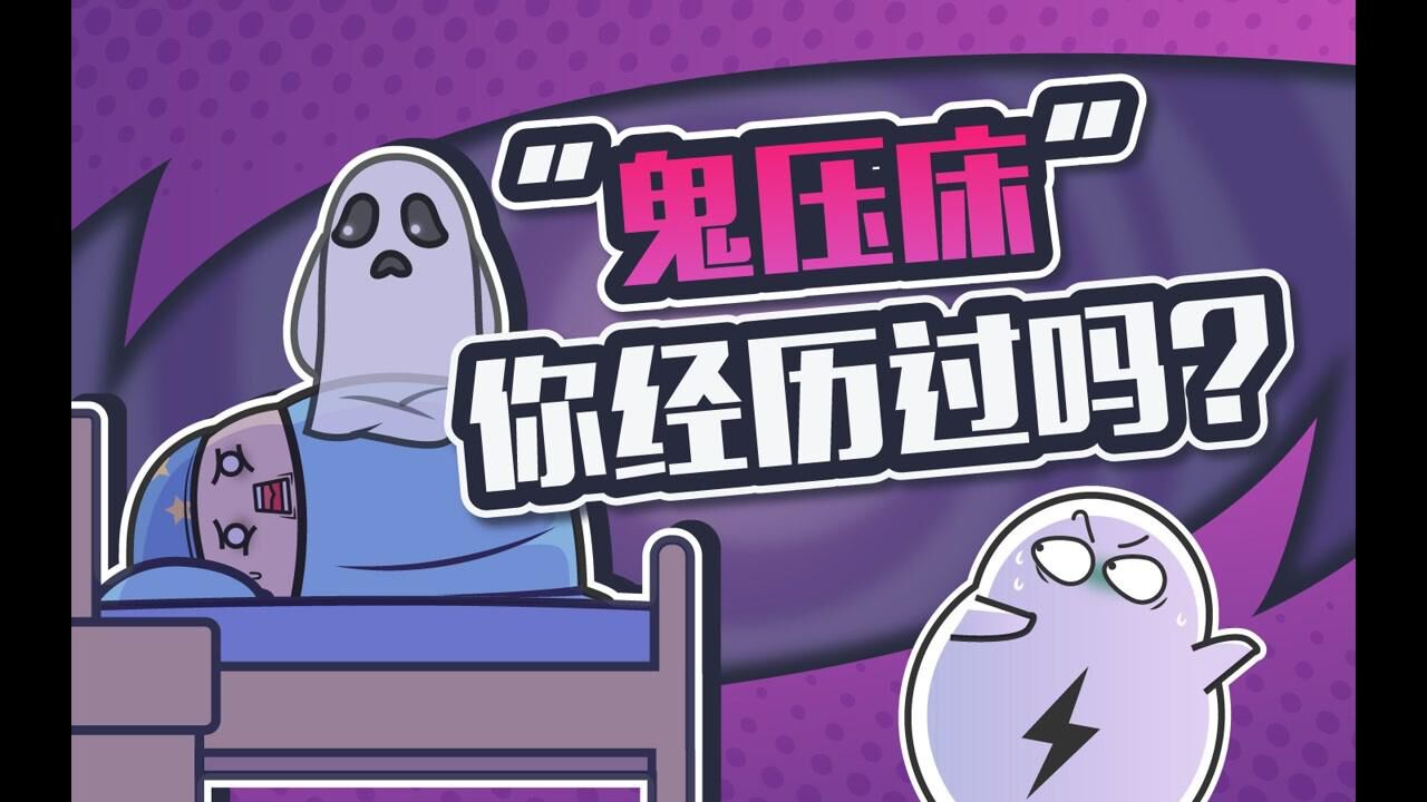 很多人都经历过的鬼压床,到底是什么东西在“压”你?_高清1080P在线观看平台_腾讯视频