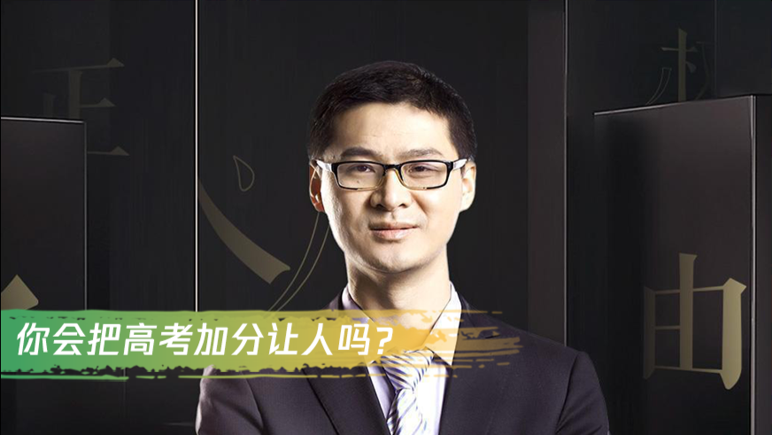 青铜时代丨你会把高考加分让给别人吗?罗翔回忆人性被考验时刻