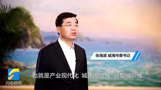 专访丨威海市委书记张海波:加快智能化改造和数字化转型 推动制造业高质量发展