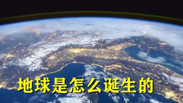 地球是怎么形成的?一分钟带你看完,地球的成长史!#“知识抢先知”征稿大赛#